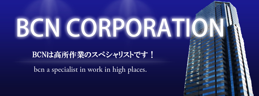 兵庫県の高所清掃作業・窓ガラス清掃の株式会社BCN