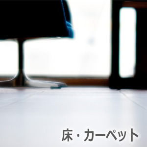 bcnの床・カーペット