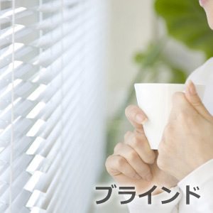 bcnのブラインド