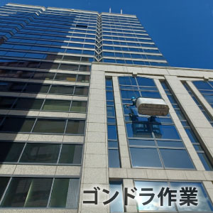 bcnのゴンドラ作業