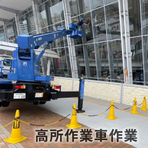 bcnの高ハシゴ作業